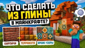 Что сделать из глины в Майнкрафте? Кирпичи, терракота и яркие узоры