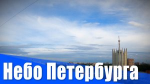 Небо Петербурга. Таймлапс