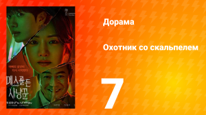 Охотник со скальпелем 7 серия