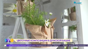 Цветочные композиции в Думской башне