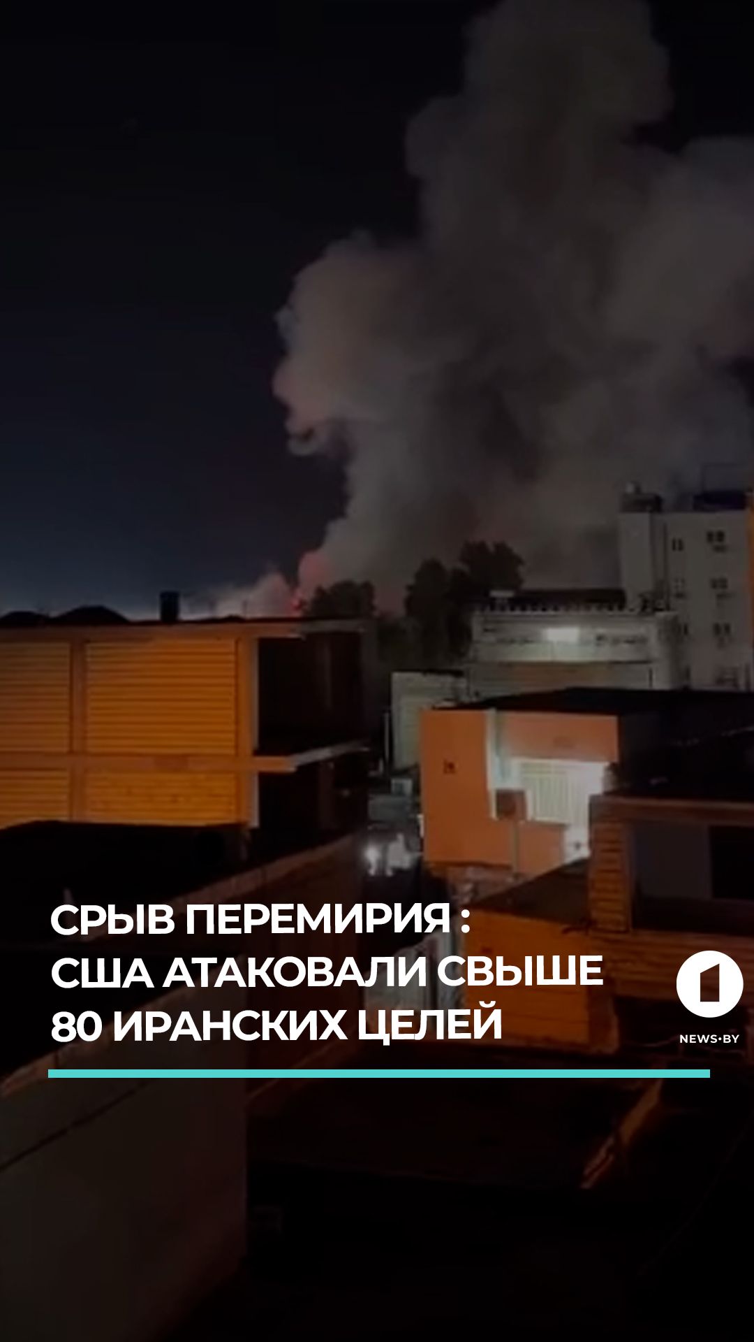 Срыв перемирия: США атаковали свыше 80 иранских целей