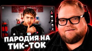 T2x2 СМОТРИТ: ПАРОДИЯ на ТИК ТОК (все тиктокеры и все тренды)