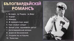 БЕЛОГВАРДЕЙСКИЕ РОМАНСЫ | «ЮНКЕРА» - сборник забытых песен о Белой армии
