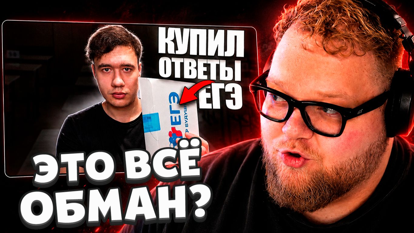 T2x2 СМОТРИТ: Я КУПИЛ ОТВЕТЫ НА ЕГЭ 2026