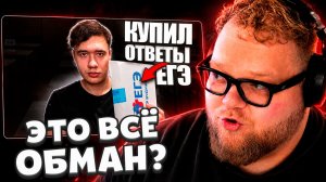 T2x2 СМОТРИТ: Я КУПИЛ ОТВЕТЫ НА ЕГЭ 2026