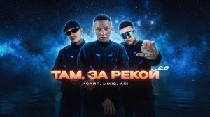 ИСАЙЯ - Там, за рекой (MIKIS, ARI Remix, 2026)