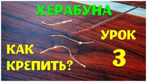 Херабуна Урок 3. Практика. Крепление оснастки к шнурку удилища. Школа Херабуны - продолжаем )