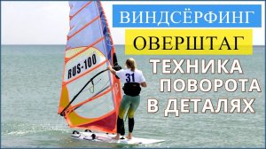 🏄 Виндсёрфинг / Поворот ОВЕРШТАГ - пошаговая техника