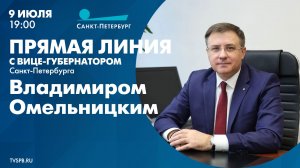 Прямая линия с вице-губернатором Санкт-Петербурга Владимиром Омельницким