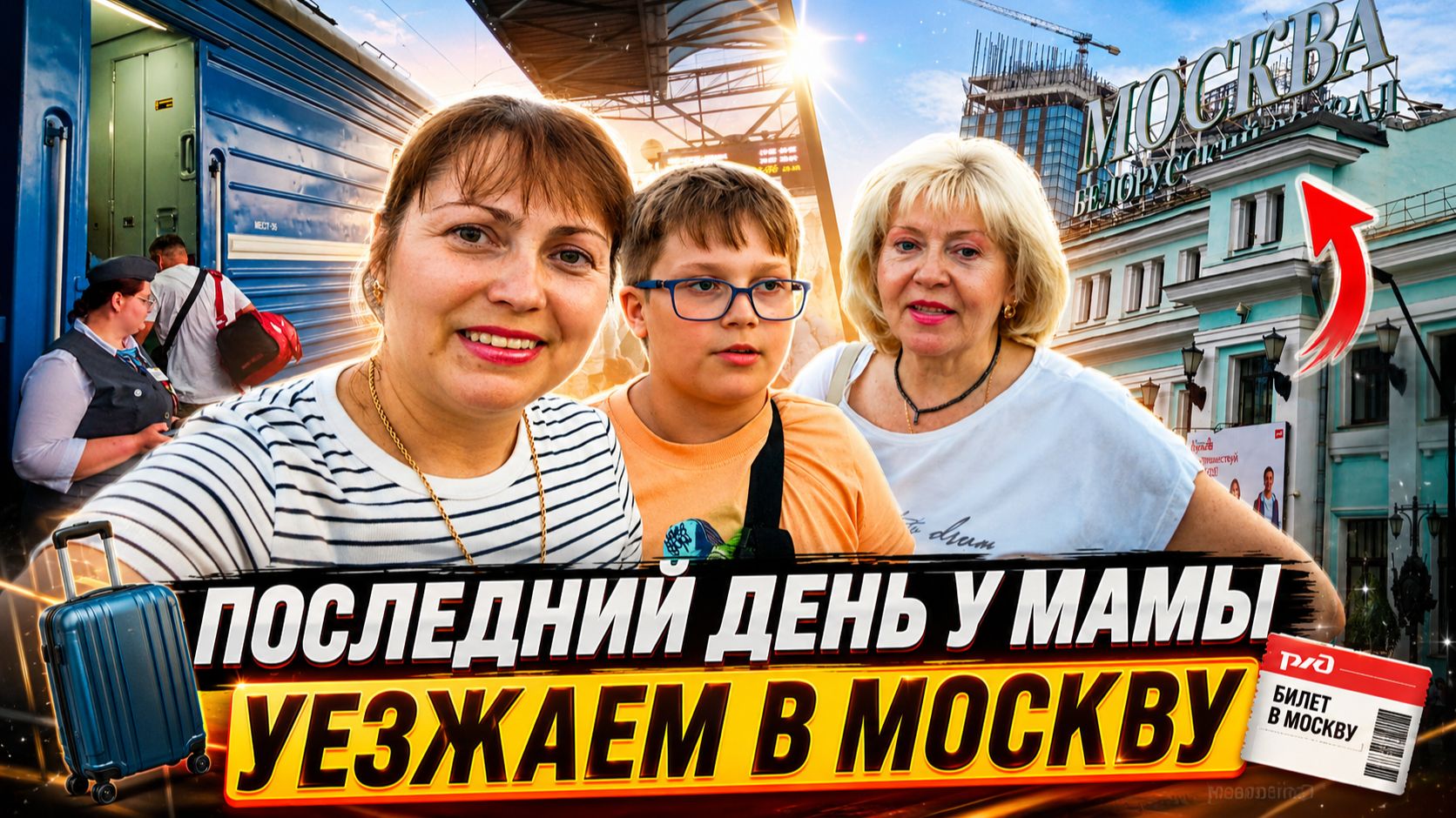 ПОСЛЕДНИЙ ДЕНЬ В БЕЛАРУСИ! УЕЗЖАЕМ В МОСКВУ ОТ МАМЫ. Мои дети второй раз на поезде #влог смотреть онлайн