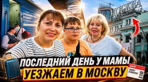 ПОСЛЕДНИЙ ДЕНЬ В БЕЛАРУСИ! УЕЗЖАЕМ В МОСКВУ ОТ МАМЫ. Мои дети второй раз на поезде #влог
