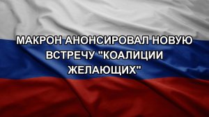 Макрон анонсировал новую встречу «коалиции желающих»