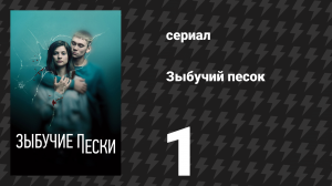 Зыбучий песок 1 серия «Майя» (сериал, 2019)