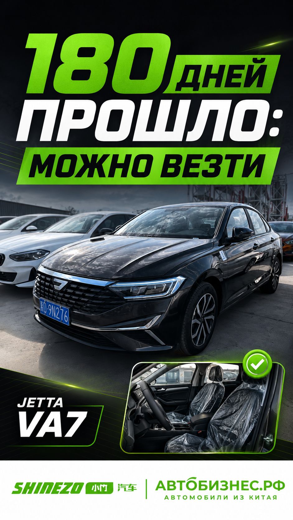 🚗 Jetta VA7 из Китая - правило 180 дней