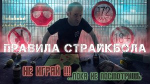 Не играй в страйкбол, пока не посмотришь «Правила страйкбола» от BIG Airsoft.