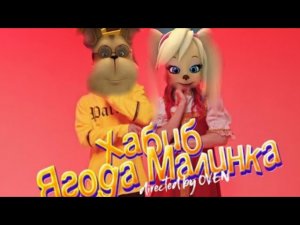 Барбоскины перепели песню--Ягода Малинка (Хабиб)