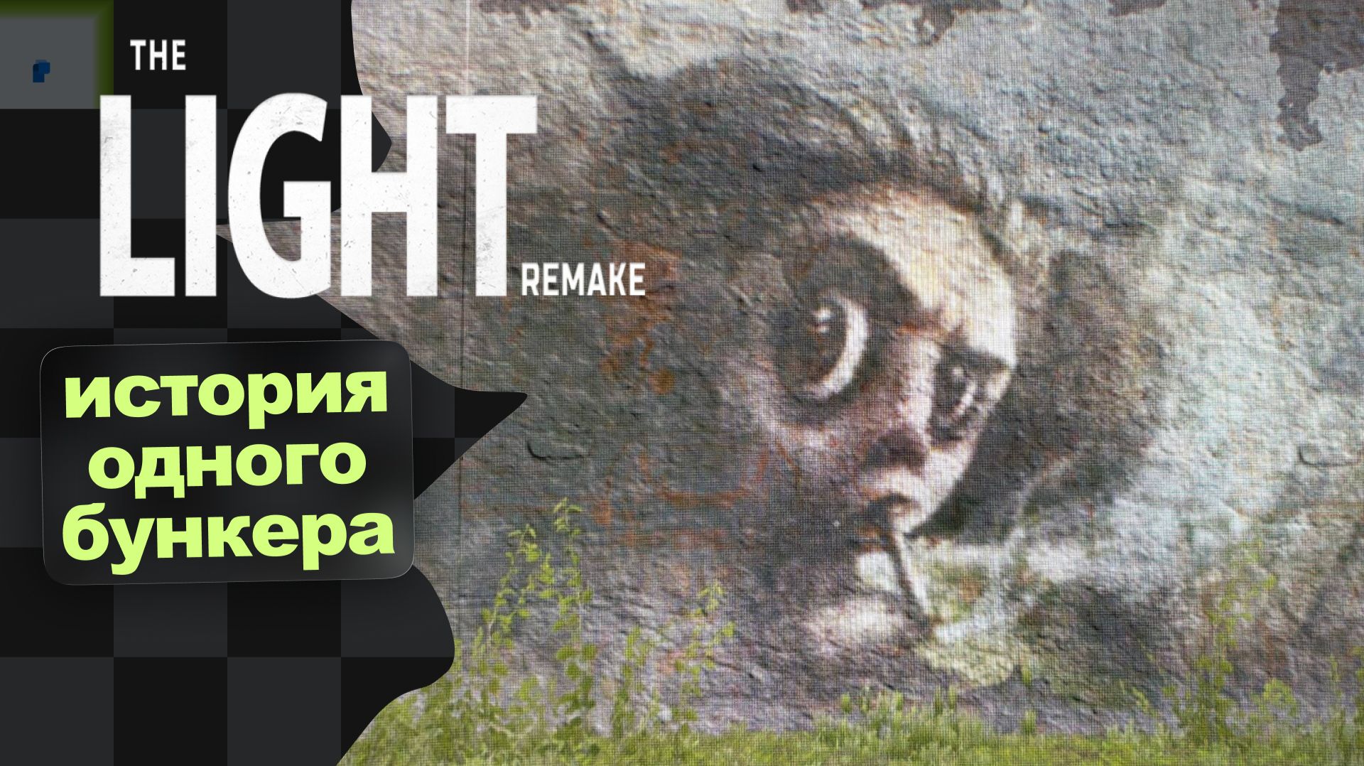 Боб 699 вкрутил лампочку за меня · The Light Remake смотреть онлайн