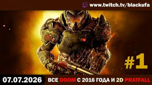 🔥 КРУШИ И КРОМСАЙ! Легендарный DOOM & Doom Eternal с Блэком #1 [07.07.26]