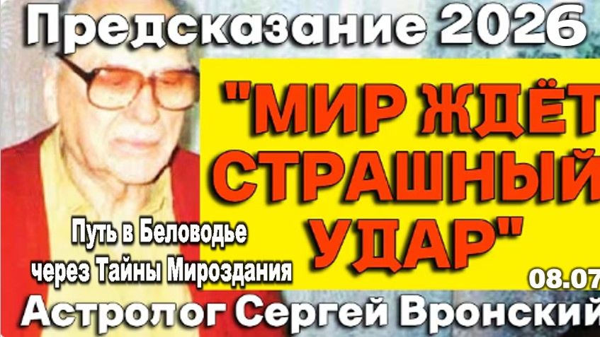 Предсказание ЯСНОВИДЯЩЕГО Сергея Вронского о будущем мира в 21 веке смотреть онлайн