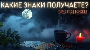 ВАМ ИДУТ ЗНАКИ… ВЫ ИХ ЗАМЕЧАЕТЕ? 🔮 Послание судьбы | Таро расклад