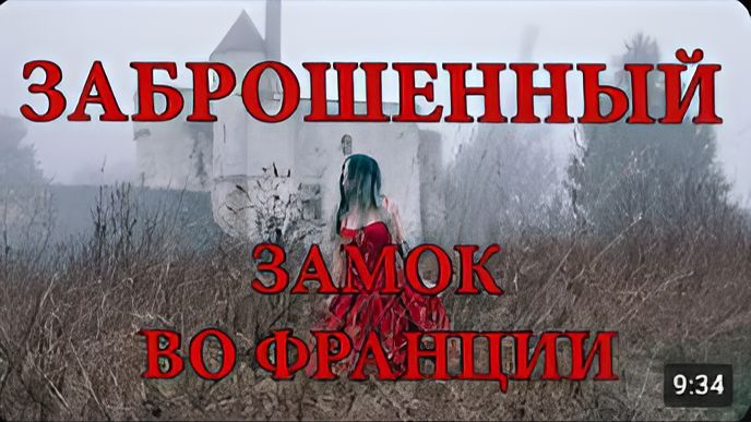 Замок Падающих Камней заброшенный замок с привидениями во Франции