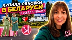 🇧🇾 КУПИЛА ОБНОВКИ В БЕЛАРУСИ И НОВАЯ СТРИЖКА. Мой день в Барановичи