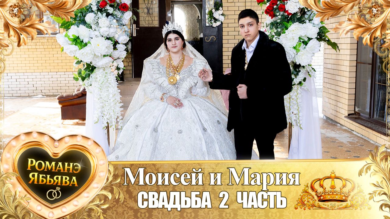 Моисей и Мария! Квашэнкуря у Дэн! Кай Канученкуря! Свадьба 2 часть! смотреть онлайн