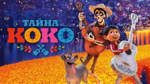 Тайна Коко / Coco (мультфильм на английском языке, 2017)