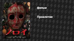 Проклятие (фильм, 2005)