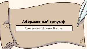 Ко Дню воинской славы России (Гангут, 1714)