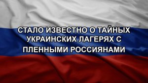 Стало известно о тайных украинских лагерях с пленными россиянами