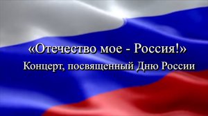 «Отечество мое Россия». Концерт, посвященный Дню России