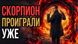 СКОРПИОН! Те, кто обидел — уже ПРОИГРАЛИ. Они просто ещё не ЗНАЮТ. Вот ПОЧЕМУ