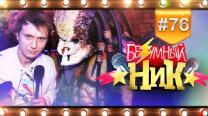 # 76 - Безумный НИК | Восстания Машин |