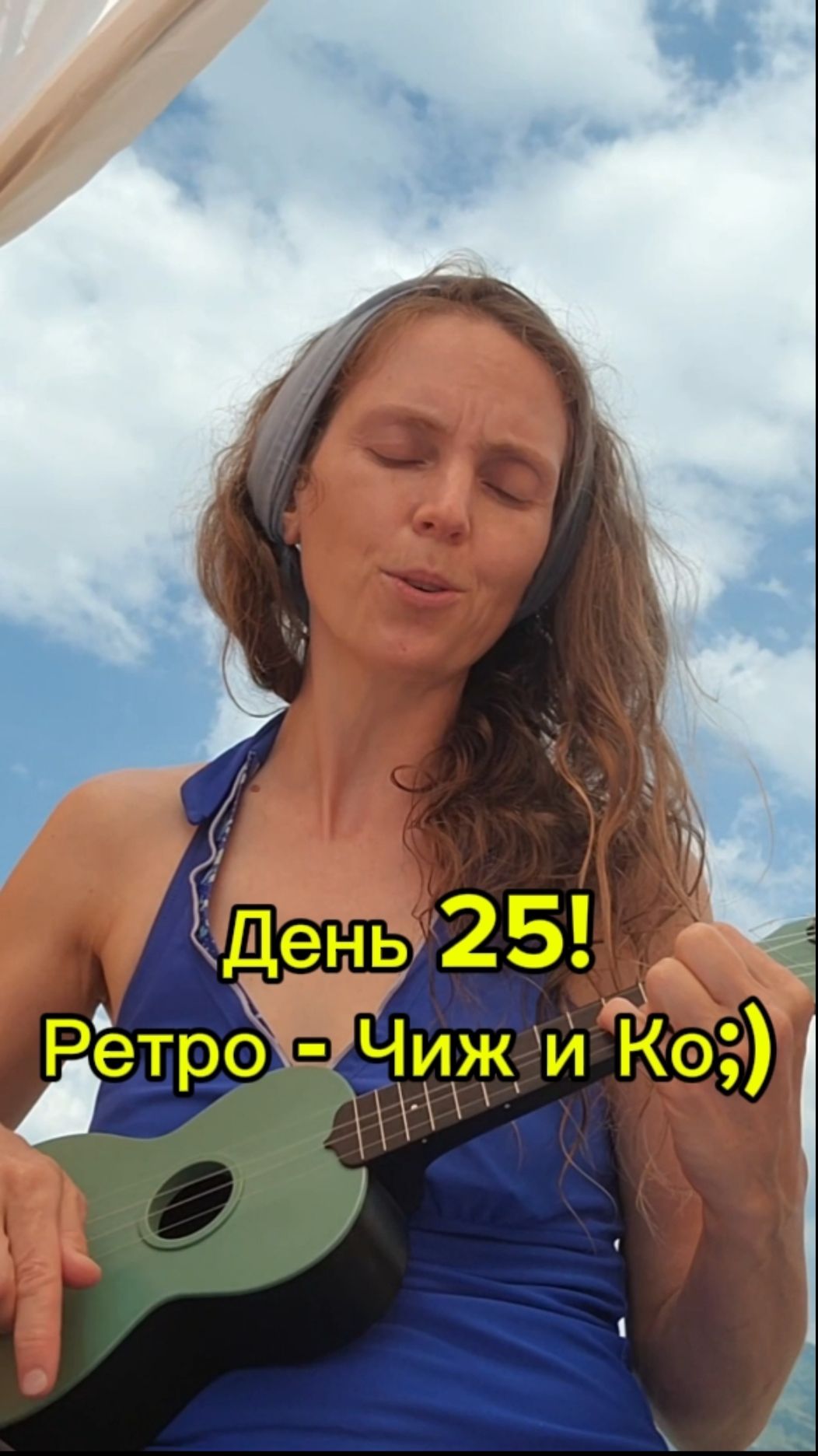 День 25! Ретро - Чиж и Ко;)