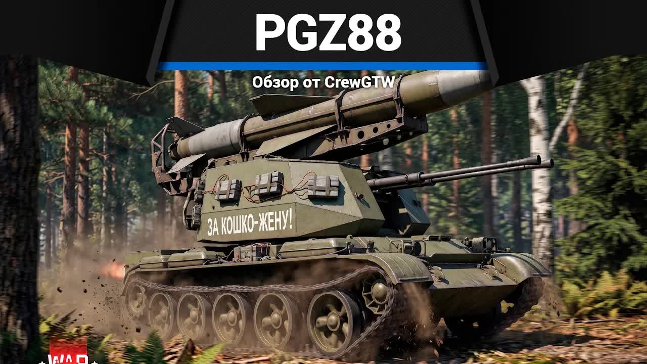 ХАХ... А ВОТ ТАК МНЕ НРАВИТСЯ PGZ88 в War Thunder смотреть онлайн