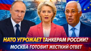 Европа охотится на теневой флот Москва дала понять терпение кончилось