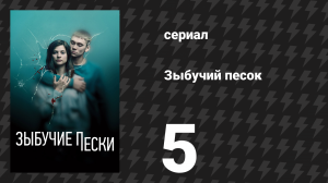 Зыбучий песок 5 серия «Суд» (сериал, 2019)