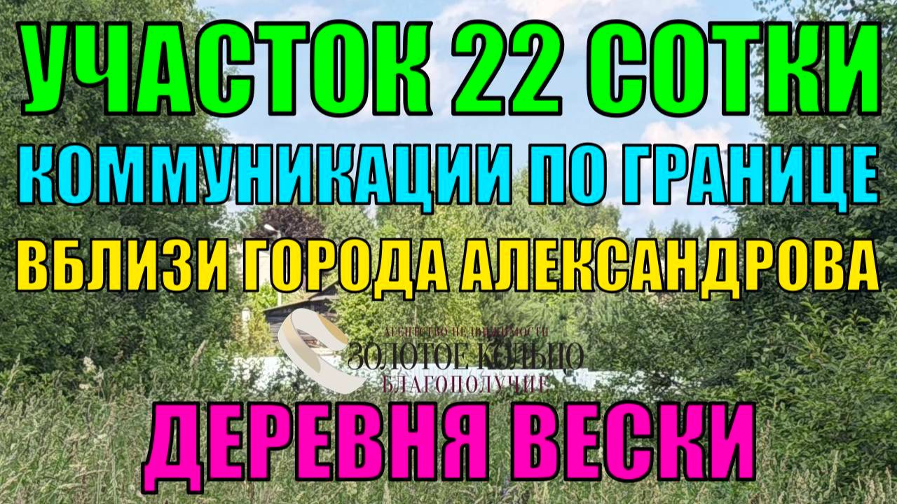 Продается земельный участок 22 сотки в деревне Вески, Владимирская область, Александровский район смотреть онлайн