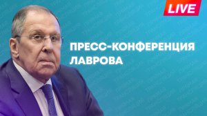 Лавров и глава МИД Буркина-Фасо проводят пресс-конференцию