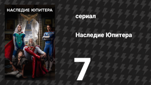 Наследие Юпитера 7 серия «Все за одного» (сериал, 2021)