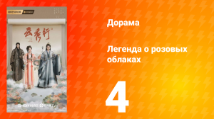Легенда о розовых облаках 4 серия