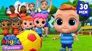 Играем В Футбол! _ Развивающие Мультики Для Детей _ Little Angel Русский