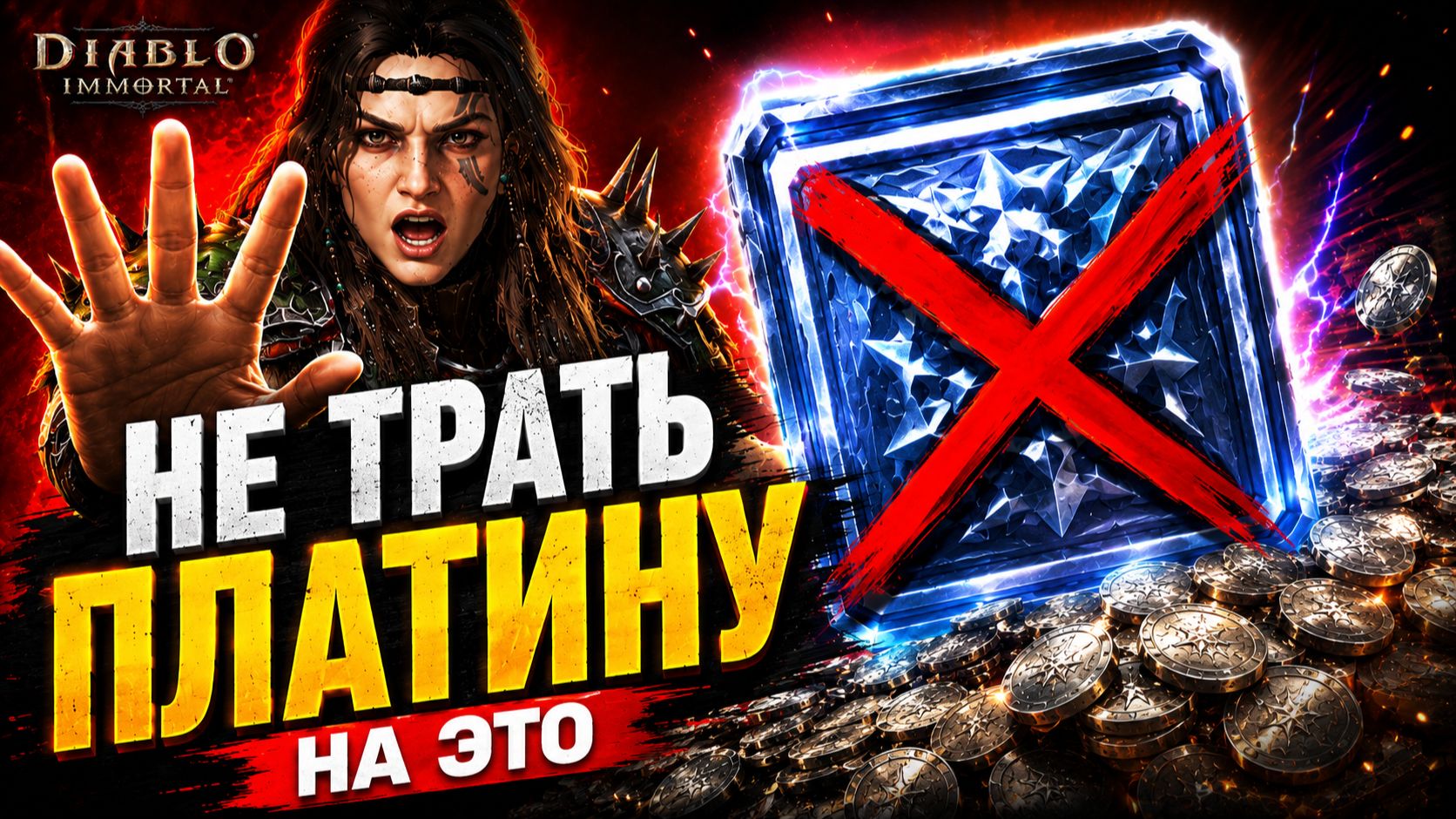 НЕ ТРАТЬ ПЛАТИНУ! Главные ошибки новичков в Diablo Immortal