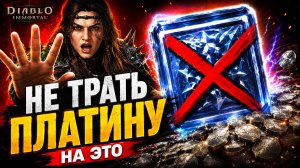 НЕ ТРАТЬ ПЛАТИНУ! Главные ошибки новичков в Diablo Immortal