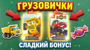 SWEET BOX ГРУЗОВИЧКИ КТО НАМ ПОПАЛСЯ Саня, Ник, Джули или Марк И, конечно, вкусный мармелад!