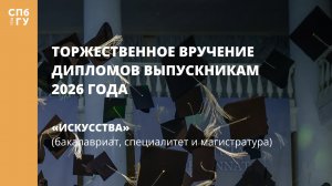 Искусства (бакалавриат, специалитет и магистратура)