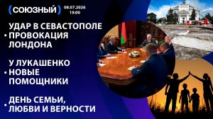 Удар в Севастополе провокация Лондона / У Лукашенко новые помощники / День семьи, любви и верности
