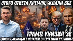 Этого ответа ждали все! Трамп унизил Зе в Анкаре. Россия уничтожает остатки энергетики.