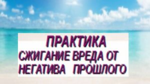 🔥🔥🔥 СЖИГАНИЕ ВРЕДА ОТ НЕГАТИВНЫХ СОБЫТИЙ ПРОШЛОГО ❗️ ❗️ ❗️